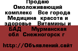 Продаю Омоложивающий комплекс - Все города Медицина, красота и здоровье » Витамины и БАД   . Мурманская обл.,Снежногорск г.